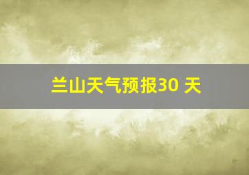 兰山天气预报30 天